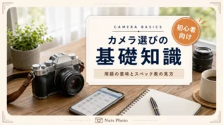 初心者がカメラ選びで知りたい基礎知識｜用語の意味とスペック表の見方を解説