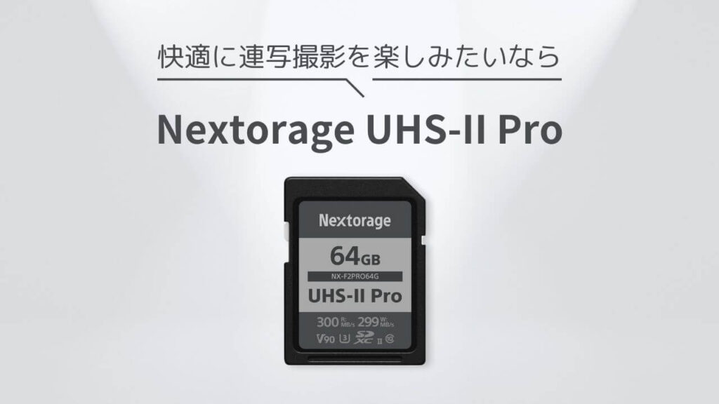 快適に連写撮影を楽しみたいなら「Nextorage UHS-II Pro」