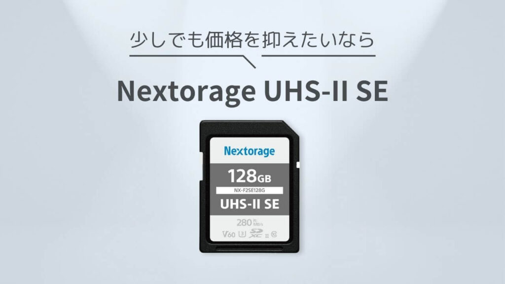 価格を抑えたいなら「Nextorage UHS-II SE」