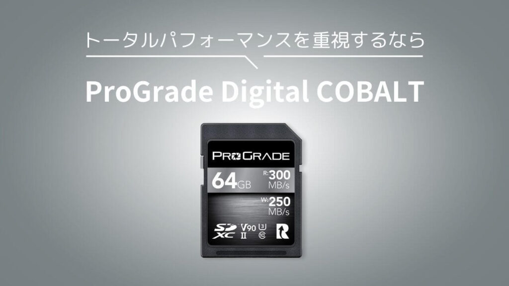 トータルパフォーマンスを重視するなら「ProGrade Digital COBALT」