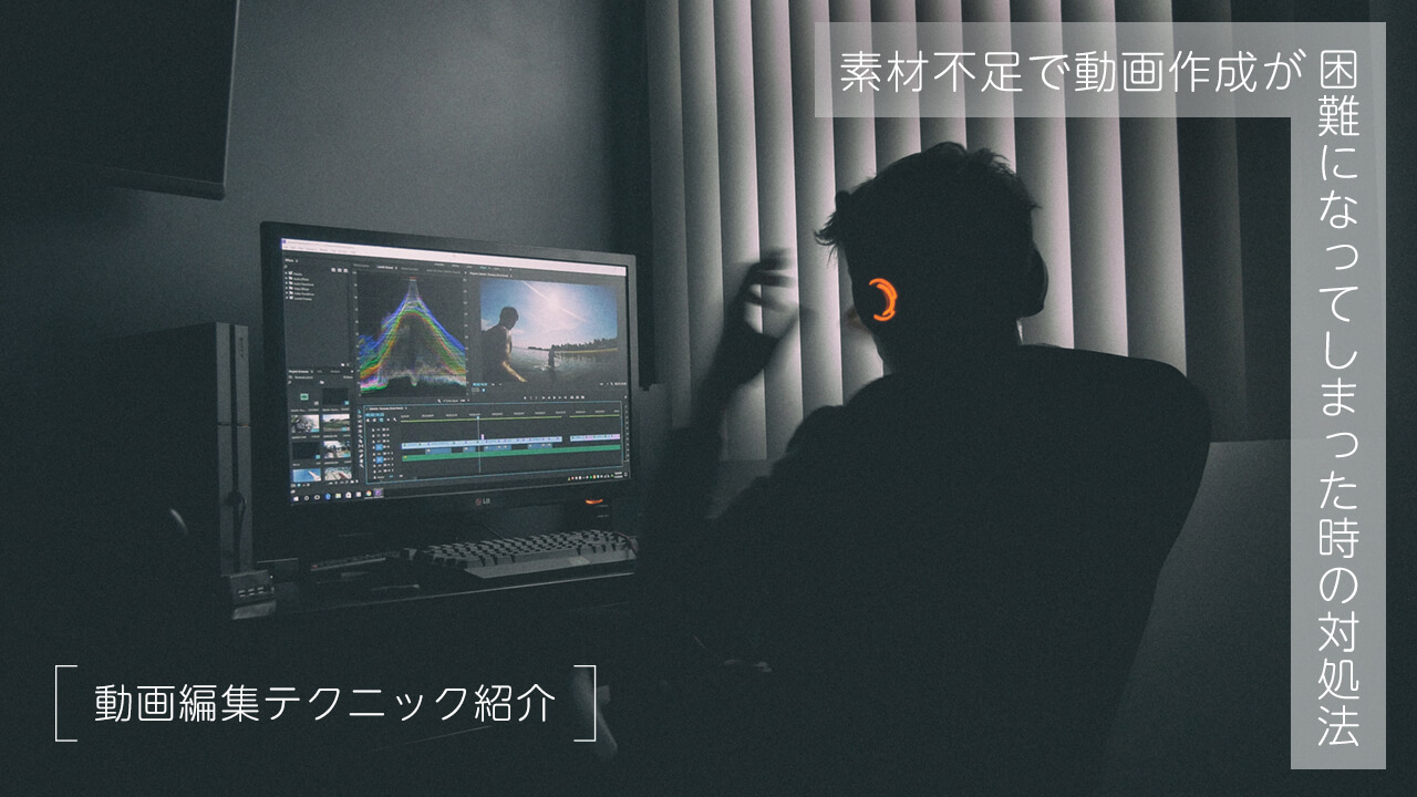 動画編集術 撮影した素材が破損 紛失した時に使える編集テクニック フリクリ学園