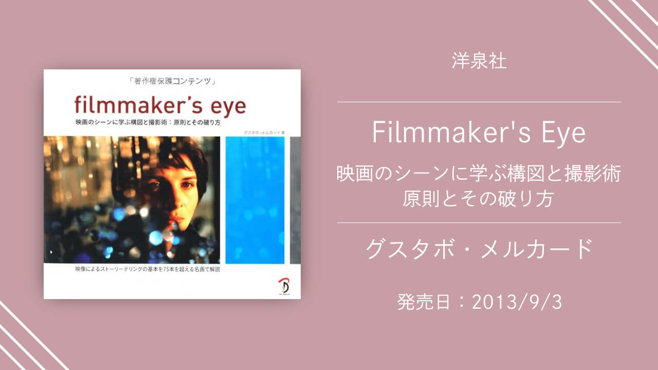 「filmmaker’s eye」の紹介