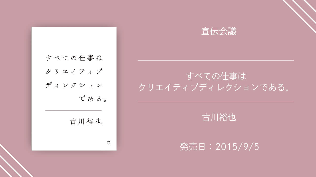 「すべての仕事はクリエイティブディレクションである。」の紹介