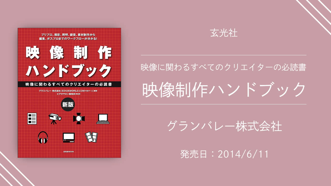 「映像制作ハンドブック」の紹介