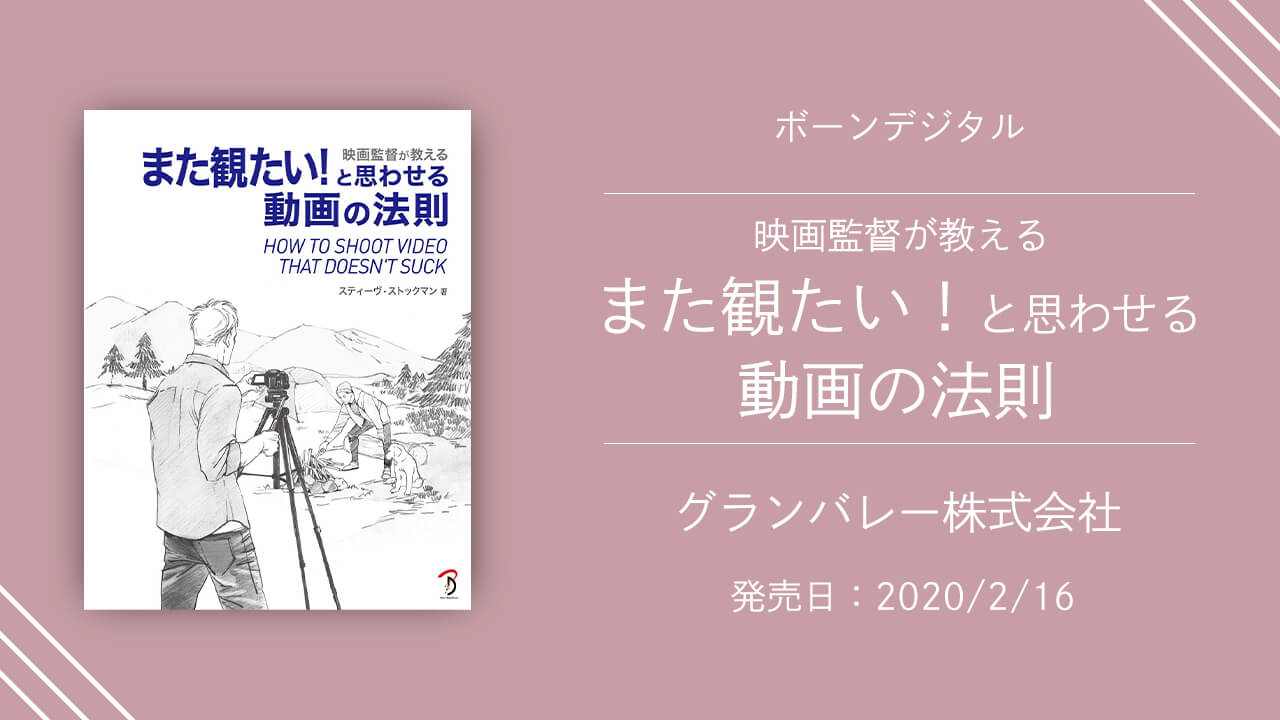 「また観たい！と思わせる動画の法則」の紹介