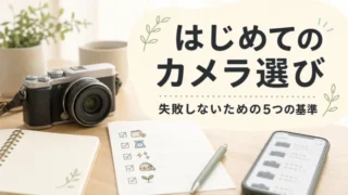 カメラの選び方を初心者向けに解説｜最初の一台で後悔しない5つの基準