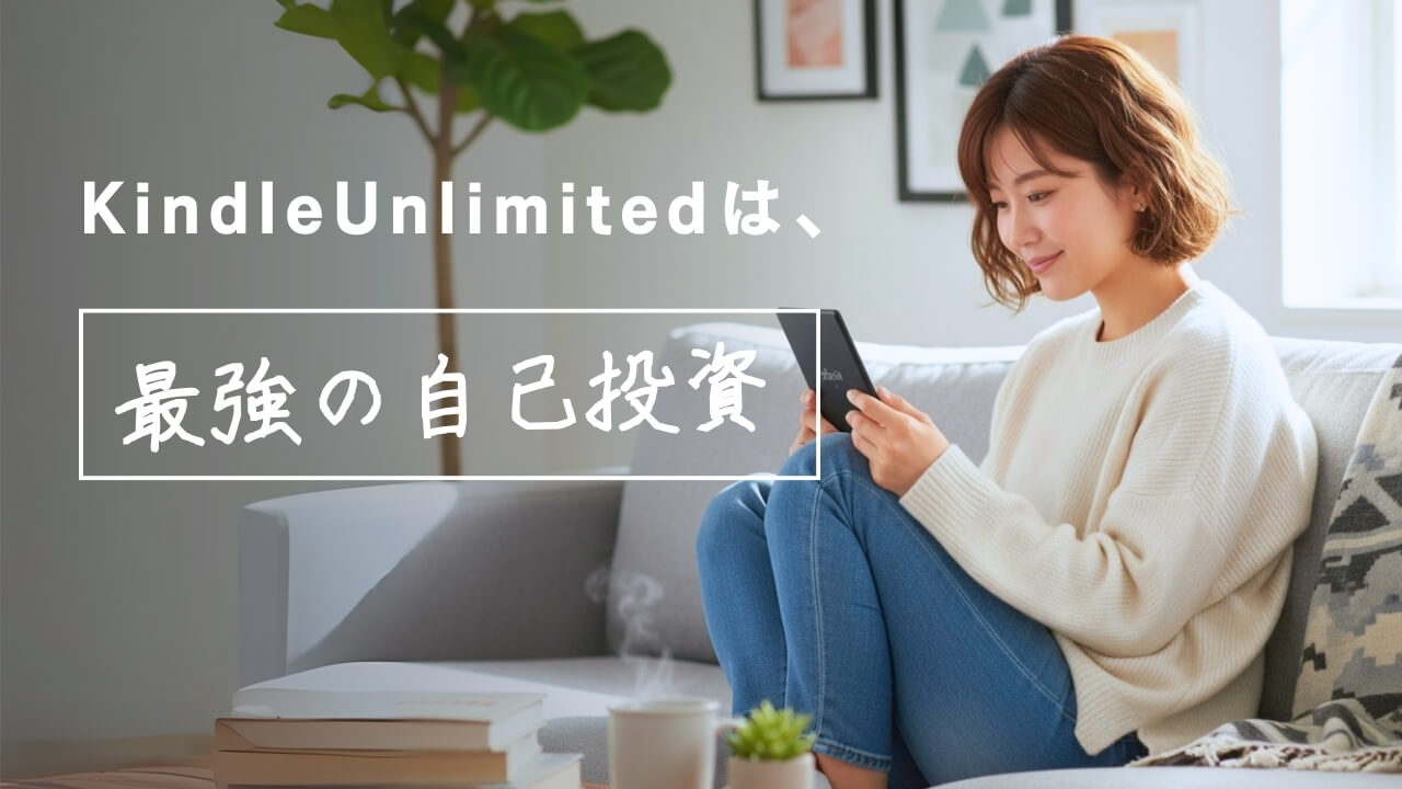 Kindle Unlimitedのメリット・デメリット紹介