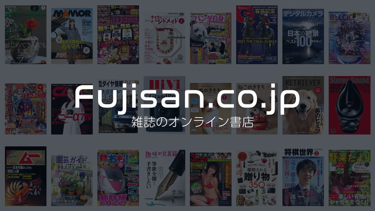 雑誌のオンライン書店『Fujisan』