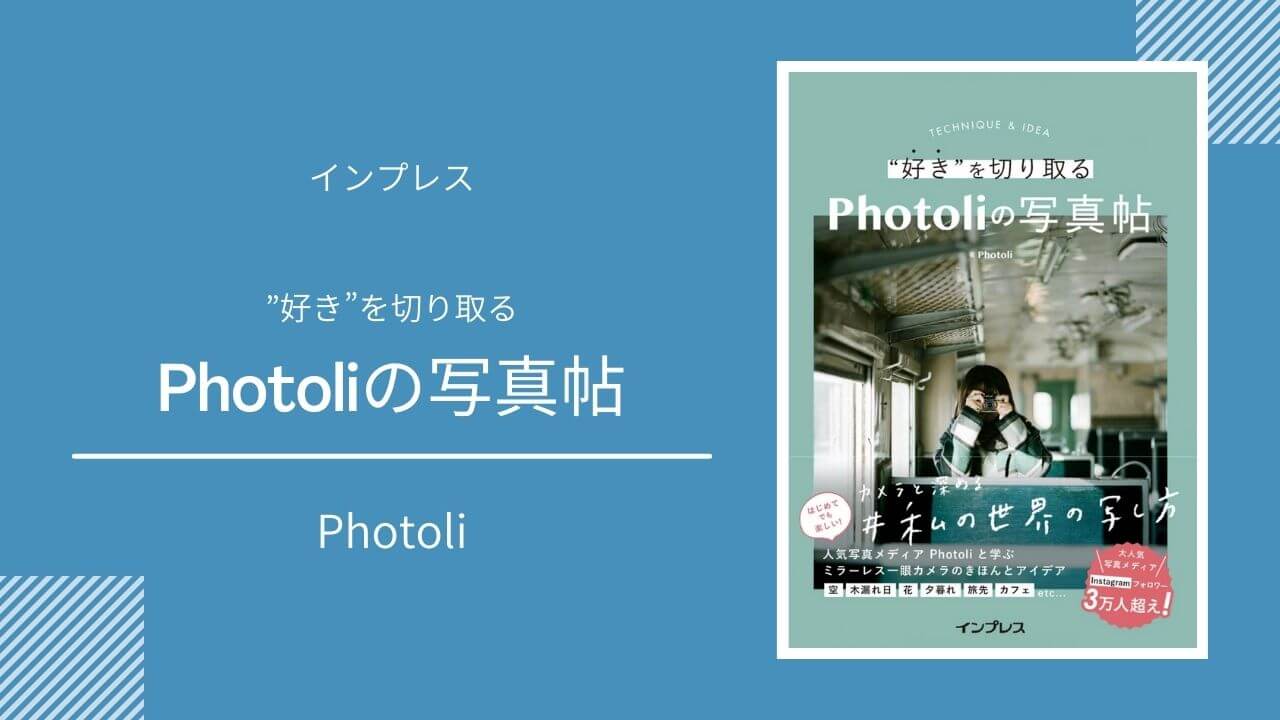 「“好き”を切り取る Photoliの写真帖」の紹介画像