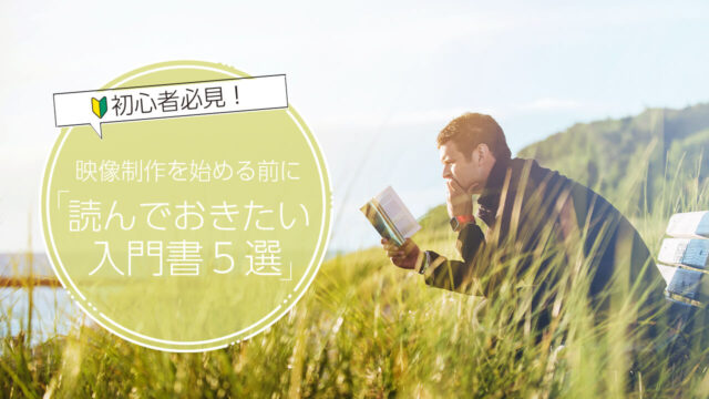 映像制作の基礎を学べる独学におすすめの本・入門書10選【2022年】