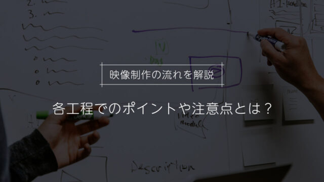 映像制作の手順を各工程のポイントと合わせて解説